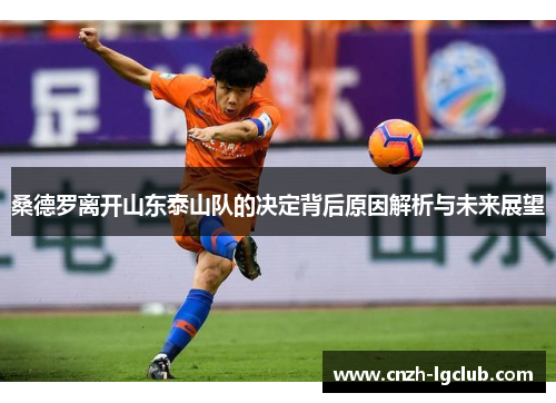 桑德罗离开山东泰山队的决定背后原因解析与未来展望 桑德罗离开山东泰山队的决定背后原因解析与未来展望