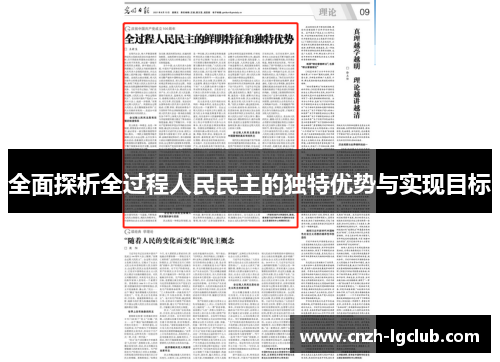 全面探析全过程人民民主的独特优势与实现目标 全面探析全过程人民民主的独特优势与实现目标
