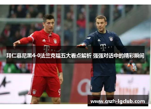 拜仁慕尼黑4-0法兰克福五大看点解析 强强对话中的精彩瞬间 拜仁慕尼黑4-0法兰克福五大看点解析 强强对话中的精彩瞬间