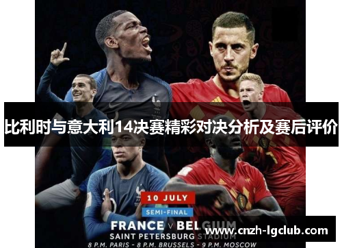 比利时与意大利14决赛精彩对决分析及赛后评价 比利时与意大利14决赛精彩对决分析及赛后评价