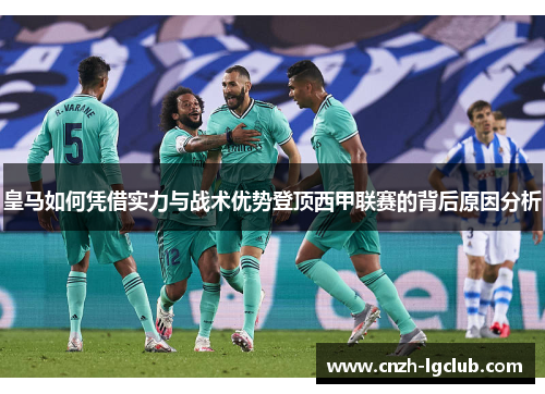 皇马如何凭借实力与战术优势登顶西甲联赛的背后原因分析 皇马如何凭借实力与战术优势登顶西甲联赛的背后原因分析