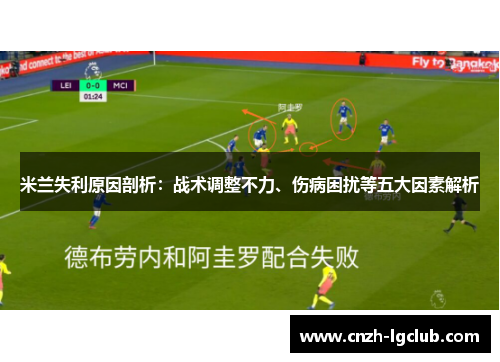 米兰失利原因剖析:战术调整不力、伤病困扰等五大因素解析 米兰失利原因剖析:战术调整不力、伤病困扰等五大因素解析