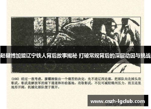 赵健博加盟辽宁铁人背后故事揭秘 打破常规背后的深层动因与挑战 赵健博加盟辽宁铁人背后故事揭秘 打破常规背后的深层动因与挑战