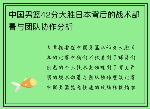 中国男篮42分大胜日本背后的战术部署与团队协作分析 中国男篮42分大胜日本背后的战术部署与团队协作分析