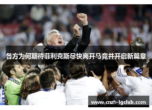 各方为何期待菲利克斯尽快离开马竞并开启新篇章