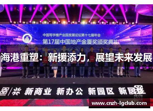 海港重塑:新援添力,展望未来发展 海港重塑:新援添力,展望未来发展