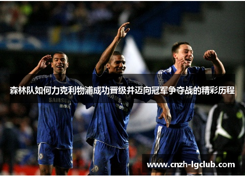 森林队如何力克利物浦成功晋级并迈向冠军争夺战的精彩历程