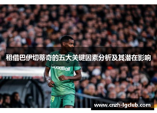 租借巴伊切蒂奇的五大关键因素分析及其潜在影响 租借巴伊切蒂奇的五大关键因素分析及其潜在影响