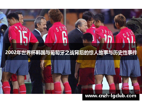 2002年世界杯韩国与葡萄牙之战背后的惊人故事与历史性事件