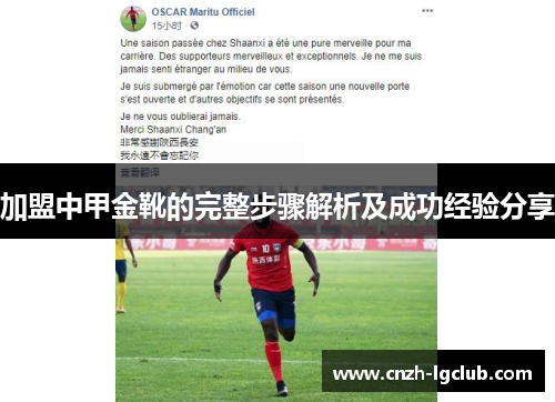 加盟中甲金靴的完整步骤解析及成功经验分享 加盟中甲金靴的完整步骤解析及成功经验分享