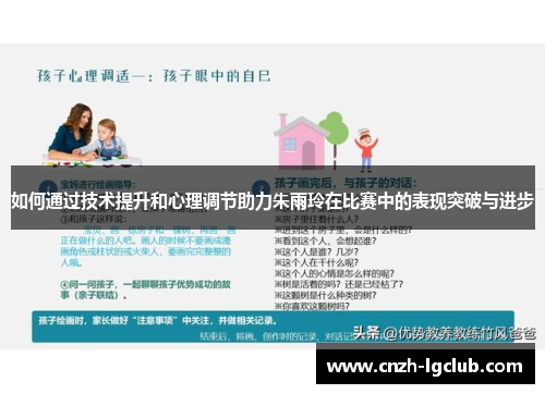 如何通过技术提升和心理调节助力朱雨玲在比赛中的表现突破与进步 如何通过技术提升和心理调节助力朱雨玲在比赛中的表现突破与进步