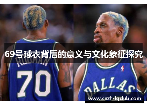 69号球衣背后的意义与文化象征探究