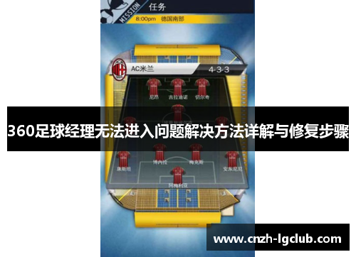 360足球经理无法进入问题解决方法详解与修复步骤 360足球经理无法进入问题解决方法详解与修复步骤