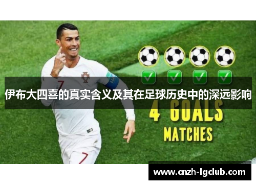 伊布大四喜的真实含义及其在足球历史中的深远影响 伊布大四喜的真实含义及其在足球历史中的深远影响