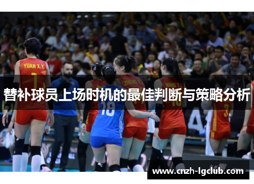 替补球员上场时机的最佳判断与策略分析 替补球员上场时机的最佳判断与策略分析
