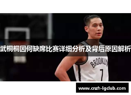 武桐桐因何缺席比赛详细分析及背后原因解析 武桐桐因何缺席比赛详细分析及背后原因解析
