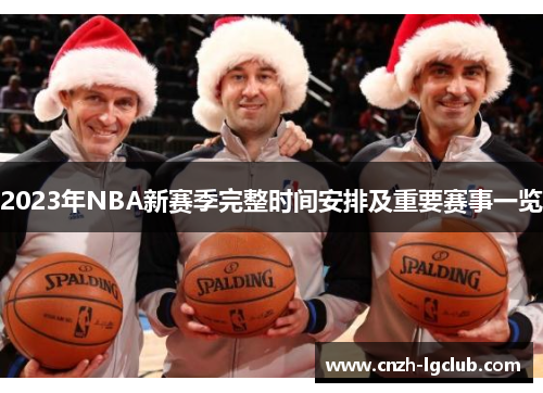 2023年NBA新赛季完整时间安排及重要赛事一览 2023年NBA新赛季完整时间安排及重要赛事一览