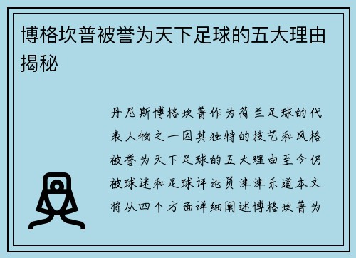 博格坎普被誉为天下足球的五大理由揭秘 博格坎普被誉为天下足球的五大理由揭秘