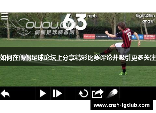 如何在偶偶足球论坛上分享精彩比赛评论并吸引更多关注