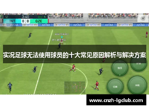 实况足球无法使用球员的十大常见原因解析与解决方案 实况足球无法使用球员的十大常见原因解析与解决方案