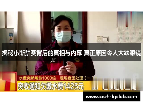 揭秘小斯禁赛背后的真相与内幕 真正原因令人大跌眼镜 揭秘小斯禁赛背后的真相与内幕 真正原因令人大跌眼镜