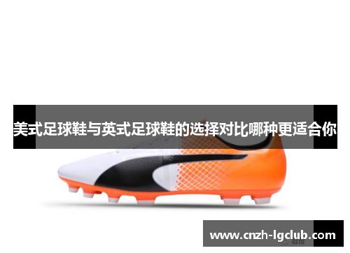 美式足球鞋与英式足球鞋的选择对比哪种更适合你 美式足球鞋与英式足球鞋的选择对比哪种更适合你