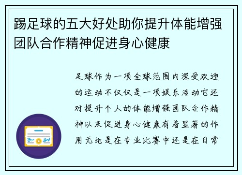 踢足球的五大好处助你提升体能增强团队合作精神促进身心健康 踢足球的五大好处助你提升体能增强团队合作精神促进身心健康