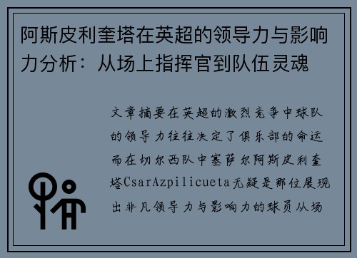 阿斯皮利奎塔在英超的领导力与影响力分析:从场上指挥官到队伍灵魂 阿斯皮利奎塔在英超的领导力与影响力分析:从场上指挥官到队伍灵魂