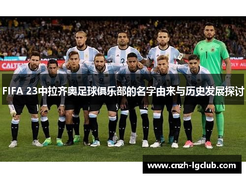 FIFA 23中拉齐奥足球俱乐部的名字由来与历史发展探讨