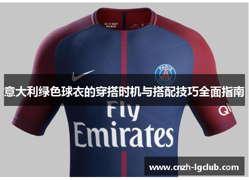 意大利绿色球衣的穿搭时机与搭配技巧全面指南 意大利绿色球衣的穿搭时机与搭配技巧全面指南