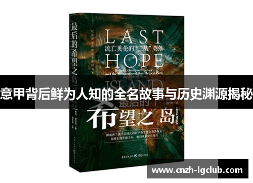 意甲背后鲜为人知的全名故事与历史渊源揭秘 意甲背后鲜为人知的全名故事与历史渊源揭秘