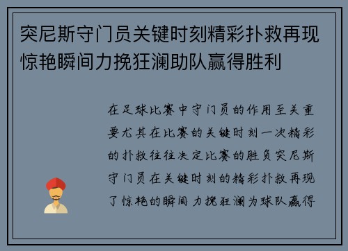 突尼斯守门员关键时刻精彩扑救再现惊艳瞬间力挽狂澜助队赢得胜利 突尼斯守门员关键时刻精彩扑救再现惊艳瞬间力挽狂澜助队赢得胜利