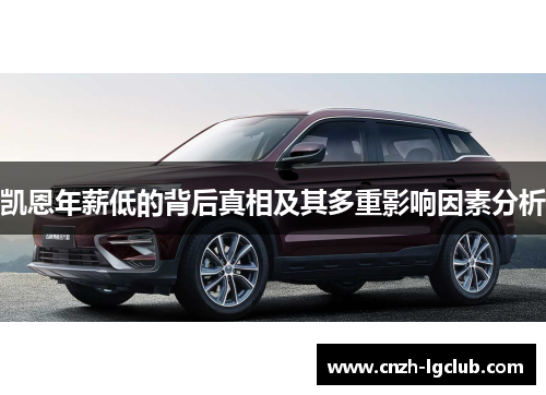 凯恩年薪低的背后真相及其多重影响因素分析 凯恩年薪低的背后真相及其多重影响因素分析