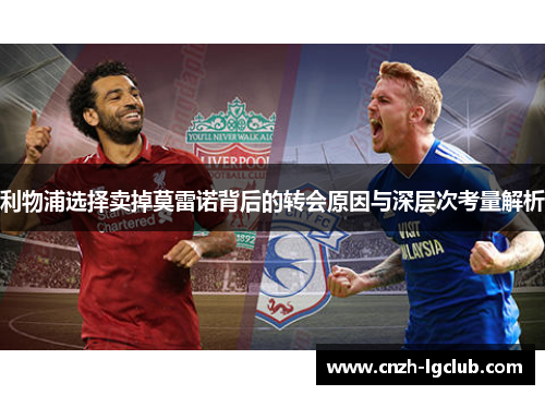 利物浦选择卖掉莫雷诺背后的转会原因与深层次考量解析
