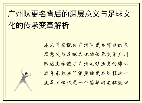 广州队更名背后的深层意义与足球文化的传承变革解析 广州队更名背后的深层意义与足球文化的传承变革解析