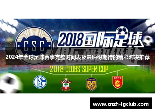 2024年全球足球赛事完整时间表及最值得期待的精彩对决推荐 2024年全球足球赛事完整时间表及最值得期待的精彩对决推荐