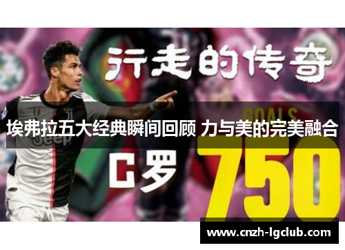 埃弗拉五大经典瞬间回顾 力与美的完美融合 埃弗拉五大经典瞬间回顾 力与美的完美融合