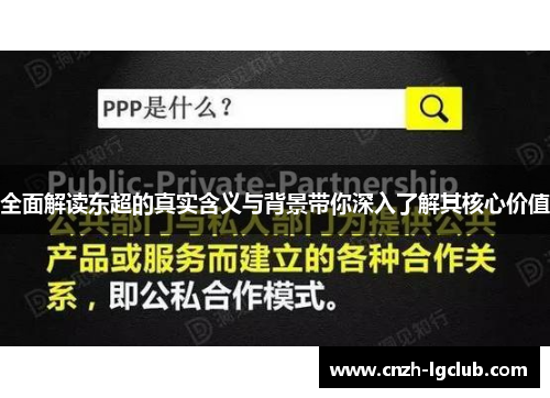 全面解读东超的真实含义与背景带你深入了解其核心价值 全面解读东超的真实含义与背景带你深入了解其核心价值