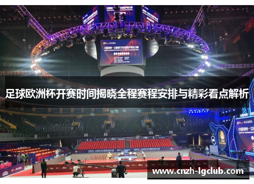 足球欧洲杯开赛时间揭晓全程赛程安排与精彩看点解析 足球欧洲杯开赛时间揭晓全程赛程安排与精彩看点解析