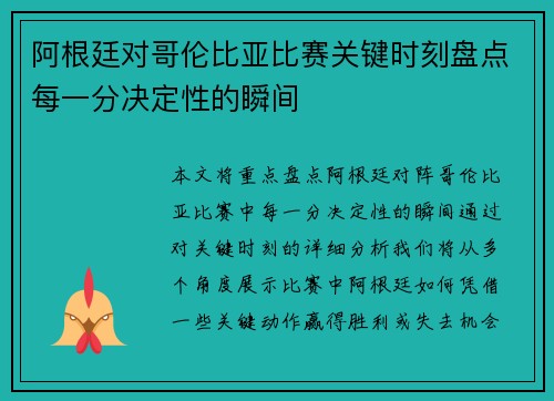 阿根廷对哥伦比亚比赛关键时刻盘点每一分决定性的瞬间 阿根廷对哥伦比亚比赛关键时刻盘点每一分决定性的瞬间