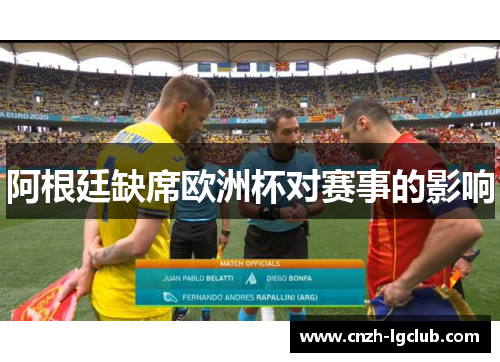 阿根廷缺席欧洲杯对赛事的影响 阿根廷缺席欧洲杯对赛事的影响