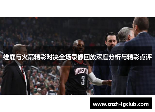 雄鹿与火箭精彩对决全场录像回放深度分析与精彩点评 雄鹿与火箭精彩对决全场录像回放深度分析与精彩点评