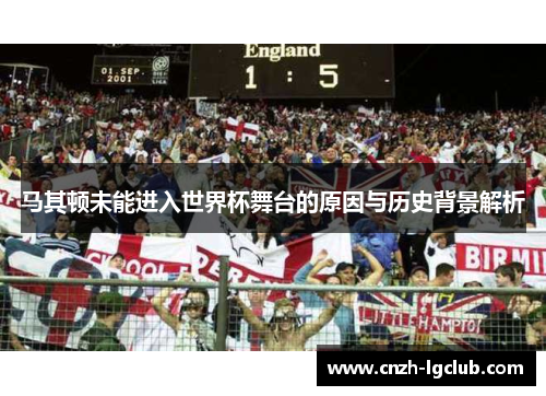 马其顿未能进入世界杯舞台的原因与历史背景解析 马其顿未能进入世界杯舞台的原因与历史背景解析