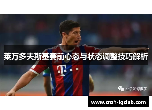 莱万多夫斯基赛前心态与状态调整技巧解析