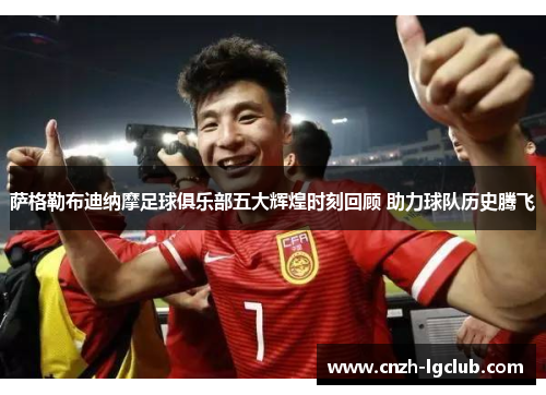 萨格勒布迪纳摩足球俱乐部五大辉煌时刻回顾 助力球队历史腾飞 萨格勒布迪纳摩足球俱乐部五大辉煌时刻回顾 助力球队历史腾飞