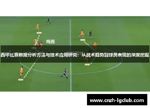 西甲比赛数据分析方法与技术应用研究:从战术趋势到球员表现的深度挖掘 西甲比赛数据分析方法与技术应用研究:从战术趋势到球员表现的深度挖掘