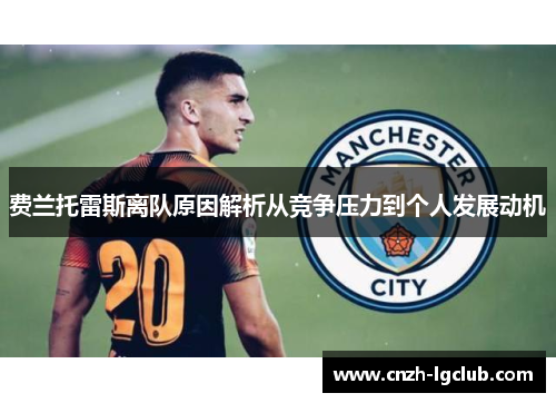 费兰托雷斯离队原因解析从竞争压力到个人发展动机 费兰托雷斯离队原因解析从竞争压力到个人发展动机