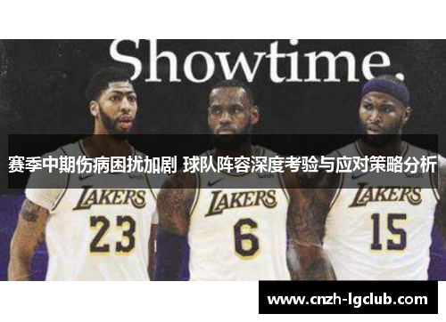 赛季中期伤病困扰加剧 球队阵容深度考验与应对策略分析 赛季中期伤病困扰加剧 球队阵容深度考验与应对策略分析