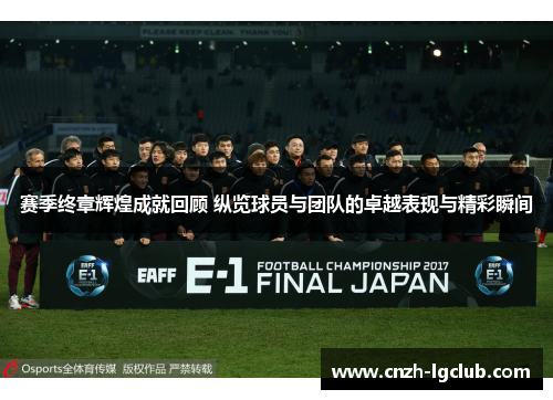 赛季终章辉煌成就回顾 纵览球员与团队的卓越表现与精彩瞬间 赛季终章辉煌成就回顾 纵览球员与团队的卓越表现与精彩瞬间