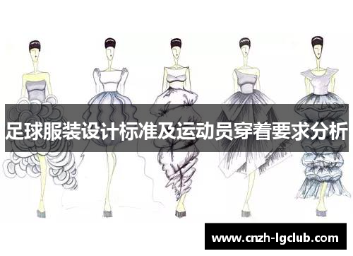 足球服装设计标准及运动员穿着要求分析 足球服装设计标准及运动员穿着要求分析